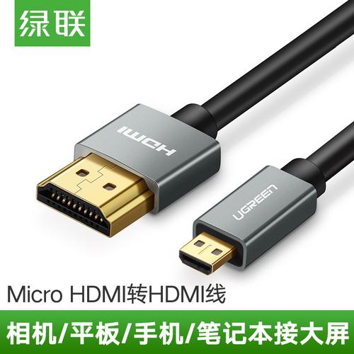 綠聯(lián)Micro HDMI轉(zhuǎn)HDMI線 輕松連接相機(jī)、筆記本與電視的全能高清橋梁